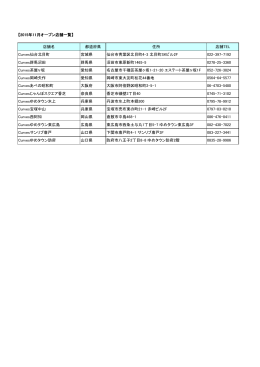 【2015年11月オープン店舗一覧】 店舗名 都道府県 住所 店舗TEL