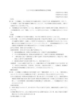 八王子市空き店舗改修費補助金交付要綱