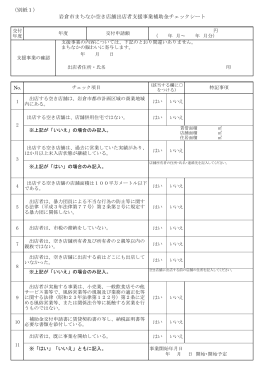 （別紙1） 岩倉市まちなか空き店舗出店者支援事業補助金チェックシート