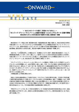 「オンワード・グリーン・キャンペーン」全国の百貨店・ショッピングセンター