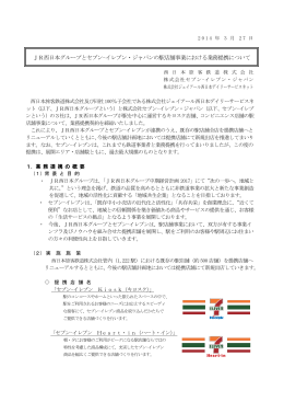 JR西日本グループとセブン-イレブン・ジャパンの駅店舗事業における業務