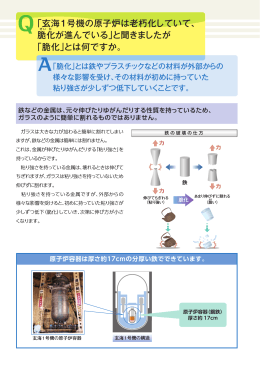 照射脆化と原子炉容器の健全性について