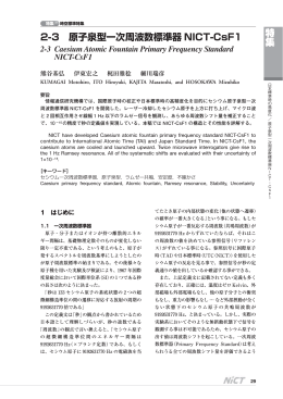 特集 2-3 原子泉型一次周波数標準器 NICT-CsF1