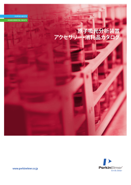 原子吸光分析装置 - 株式会社パーキンエルマージャパン