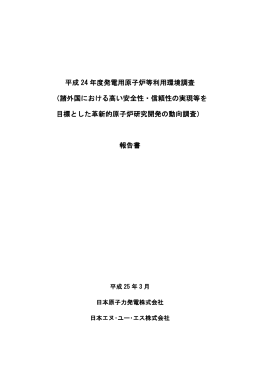 平成 24 年度発電用原子炉等利用環境調査 （諸外国