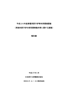 平成26年度発電用原子炉等利用環境調査 （革新的原子炉