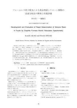 フレームレス原子吸光による食品残留シリコーン樹脂の 迅速