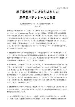 原子散乱因子の近似形式からの 原子間ポテンシャル