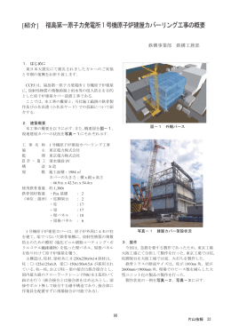[紹介] 福島第一原子力発電所1号機原子炉建屋カバーリング工事の概要