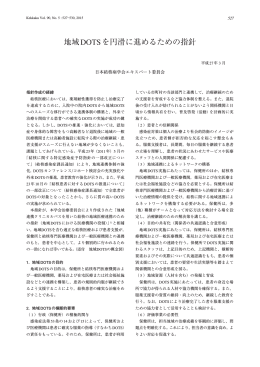 地域DOTS を円滑に進めるための指針 日本結核病学会エキスパート