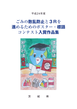 ごみの散乱防止と3Rを 進めるためのポスター・標語 コンテスト