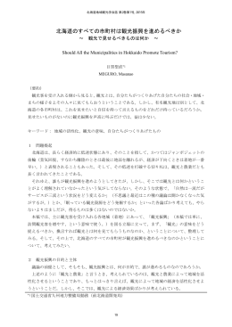 市民学生論文 1.北海道のすべての市町村は観光振興を進めるべきか