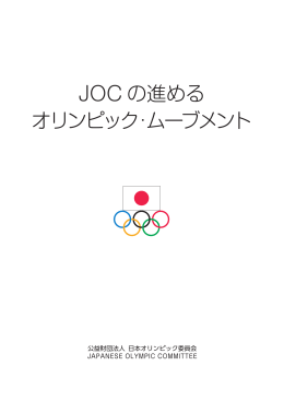 JOC の進める オリンピック·ムーブメント