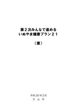 第2次みんなで進める いぬやま健康プラン21 （案）