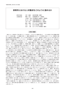 保育所における人材養成をどのように進めるか（玉村敏郎）