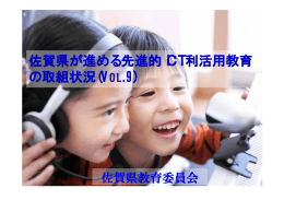 佐賀県が進める先進的ICT利活用教育 の取組状況(VOL.9)