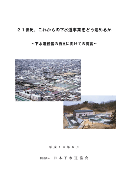 21世紀、これからの下水道事業をどう進めるか