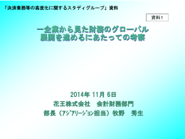 一企業から見た財務のグローバル展開を進めるにあたっての考察
