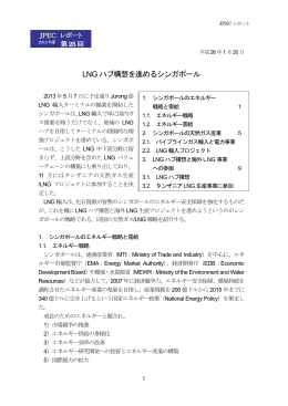 LNG ハブ構想を進めるシンガポール