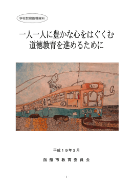 一人一人に豊かな心をはぐくむ 道徳教育を進めるために
