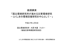 国立環境研究所が進める災害環境研究 －ふくしまの環境回復研究を