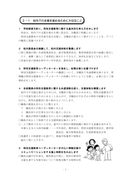 Ⅱ－1 校内での支援を進めるために大切なこと