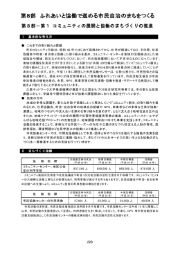 第8部 ふれあいと協働で進める市民自治のまちをつくる