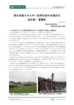 再生可能エネルギー活用の歩みを進める 岩手県・葛巻町