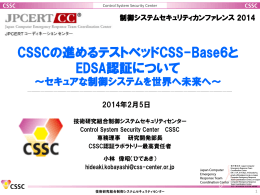 CSSCの進めるテストベッドCSS-Base6と EDSA認証について