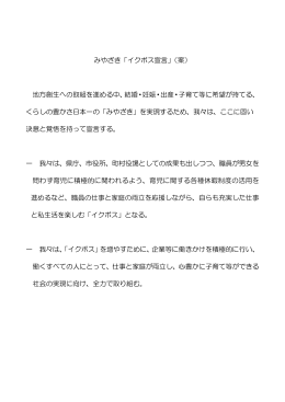 みやざき「イクボス宣言」（案） 地方創生への取組を進める中、結婚・妊娠