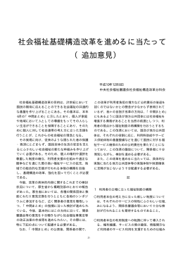 社会福祉基礎構造改革を進めるに当たって（追加意見）