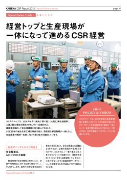 経営トップと生産現場が 一体になって進めるCSR経営