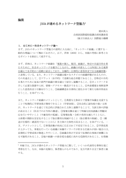 論説 JICA が進めるネットワーク型協力