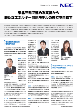 東北三県で進める実証から 新たなエネルギー供給モデルの確立を
