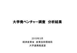 大学発ベンチャーの成長要因を分析するための調査結果