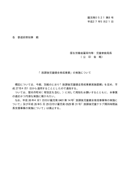 雇児発0521第8号 平成27年5月21日 各 都道府県知事 殿
