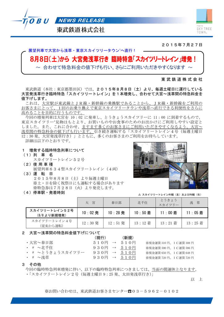 8月8日 土 から 大宮発浅草行き 臨時特急 スカイツリー