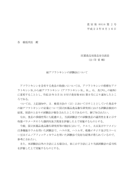 平成23年8月16日食安発0816第1号
