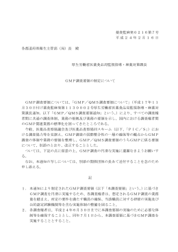 薬食監麻発0216第7号 平成24年2月16日 各都道府県衛生主管部（局