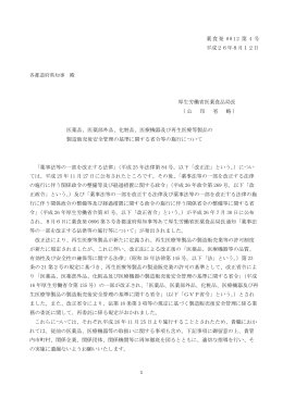 薬食発 0812 第 4 号 平成26年8月12日 厚生労働省医薬食品局長 （公