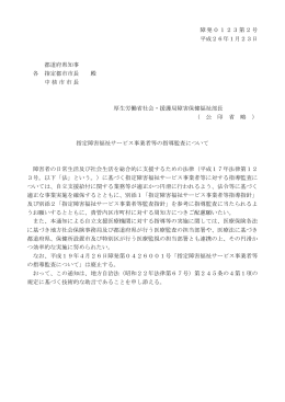障発0123第2号 平成26年1月23日 都道府県知事 各 指定都市市長 殿