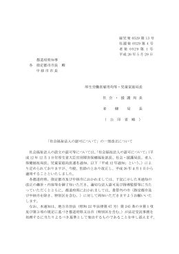 雇児発 0529 第 13 号 社援発 0529 第 4 号 老発 0529 第 1 号 平成 26