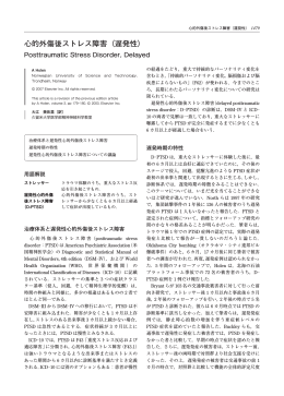 心的外傷後ストレス障害（遅発性）