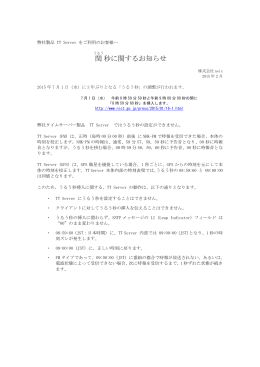 うるう秒に関するお知らせ