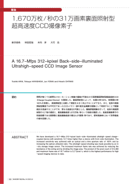 1,670万枚/秒の31万画素裏面照射型 超高速度CCD撮像素子