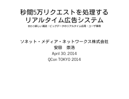 秒間5万リクエストを処理する リアルタイム広告