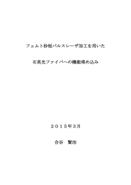 フェムト秒短パルスレーザ加工を用いた 石英光ファイバへの