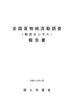 全国貨物純流動調査 報 告 書
