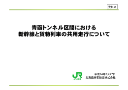 青函トンネル区間における 新幹線と貨物列車の共用走行について