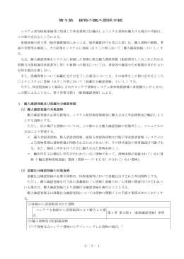 2&minus;3&minus;1 第3節 貨物の搬入関係手続 システム参加保税地域等に到着した